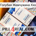 Голубая Жемчужина Ххх kamagra1